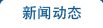 新聞動態