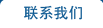 聯系我們